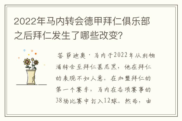 2022年马内转会德甲拜仁俱乐部之后拜仁发生了哪些改变?