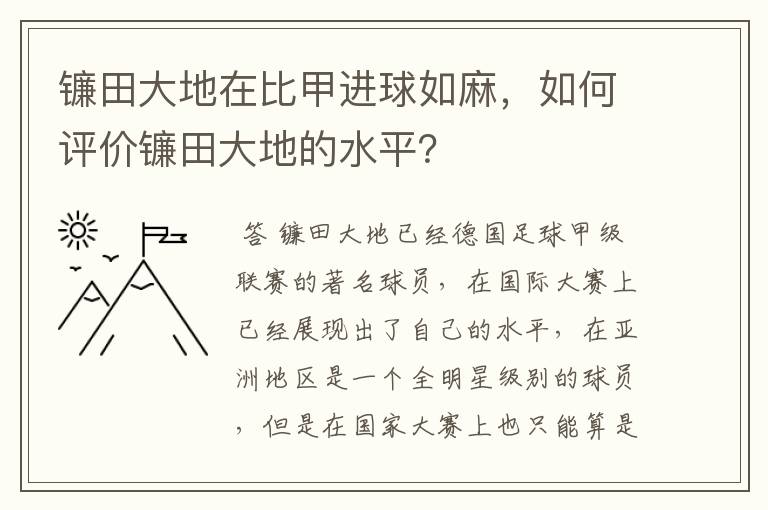 镰田大地在比甲进球如麻,如何评价镰田大地的水平?