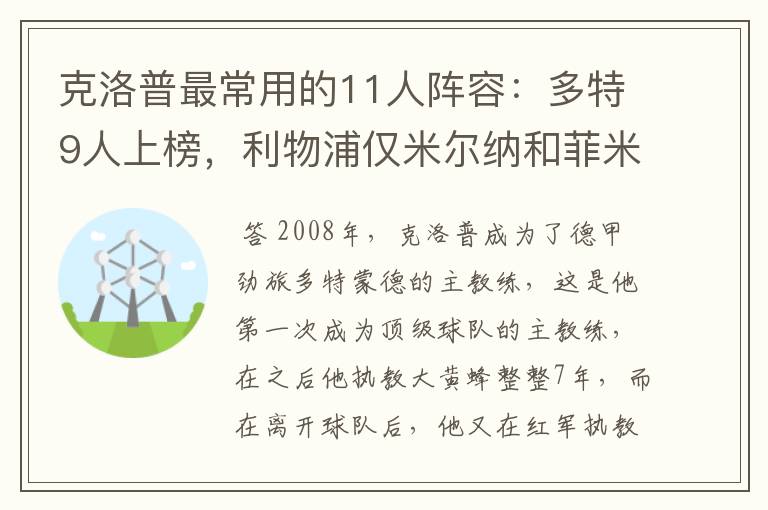 克洛普最常用的11人阵容:多特9人上榜,利物浦仅米尔纳和菲米