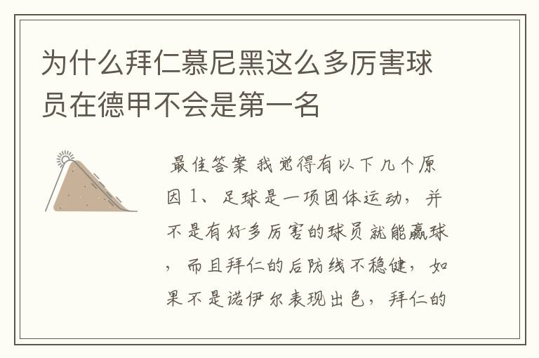 为什么拜仁慕尼黑这么多厉害球员在德甲不会是第一名