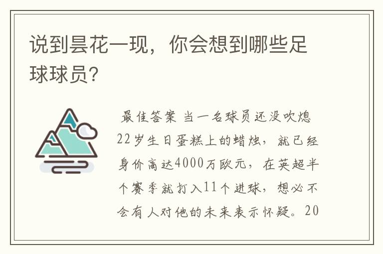 说到昙花一现,你会想到哪些足球球员?