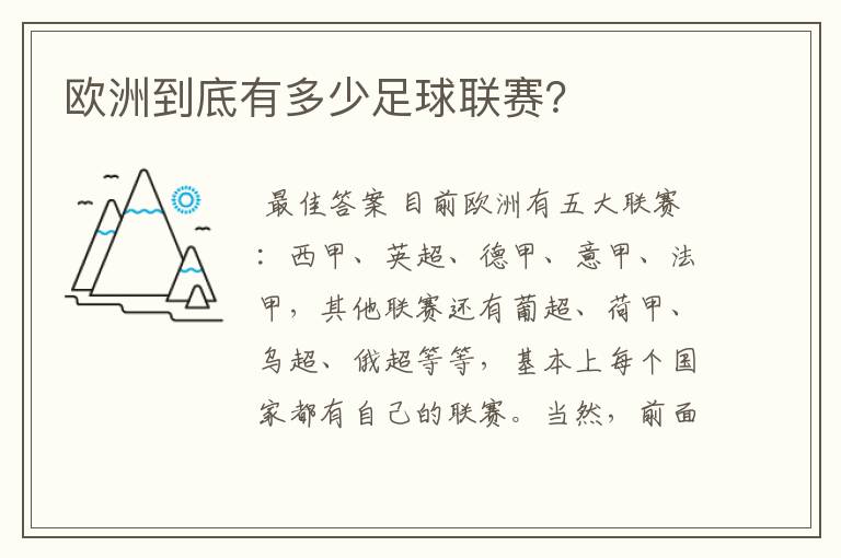 欧洲到底有多少足球联赛?