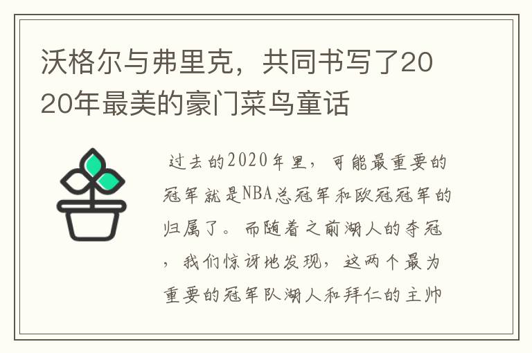 沃格尔与弗里克，共同书写了2020年最美的豪门菜鸟童话