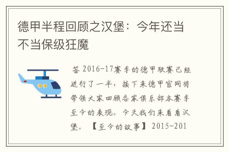 德甲半程回顾之汉堡:今年还当不当保级狂魔