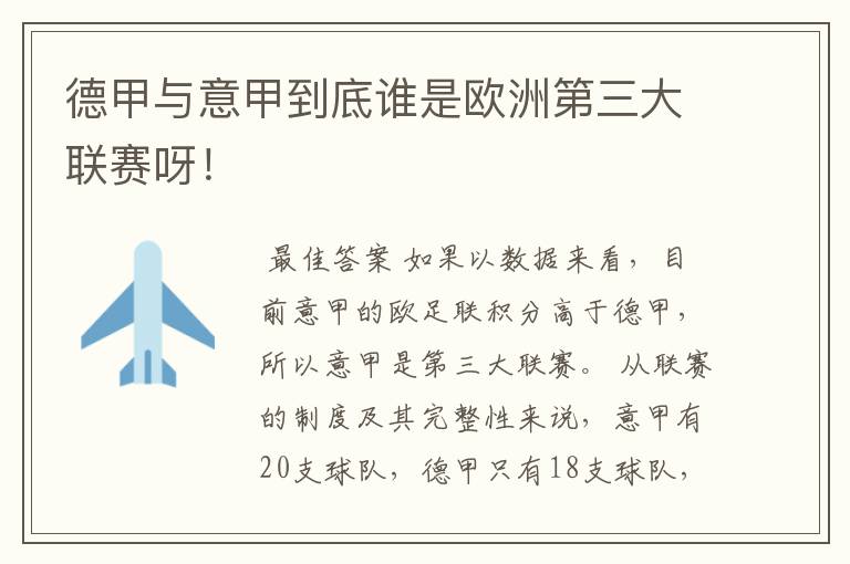 德甲与意甲到底谁是欧洲第三大联赛呀!