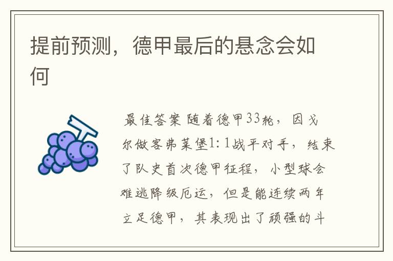提前预测,德甲最后的悬念会如何
