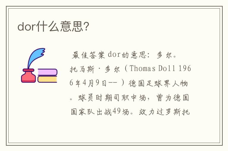 dor什么意思？