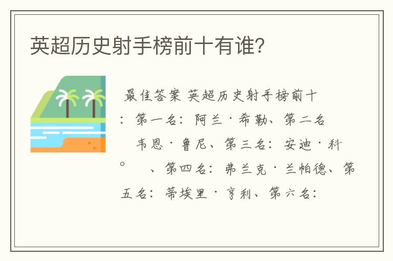 英超历史射手榜前十有谁?