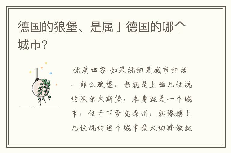 德国的狼堡、是属于德国的哪个城市?