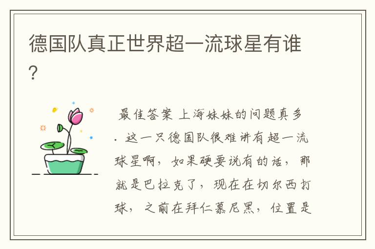 德国队真正世界超一流球星有谁?