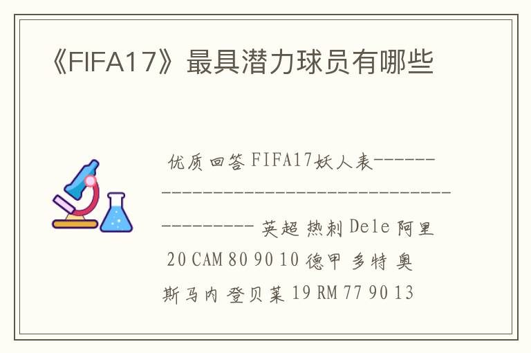 《FIFA17》最具潜力球员有哪些