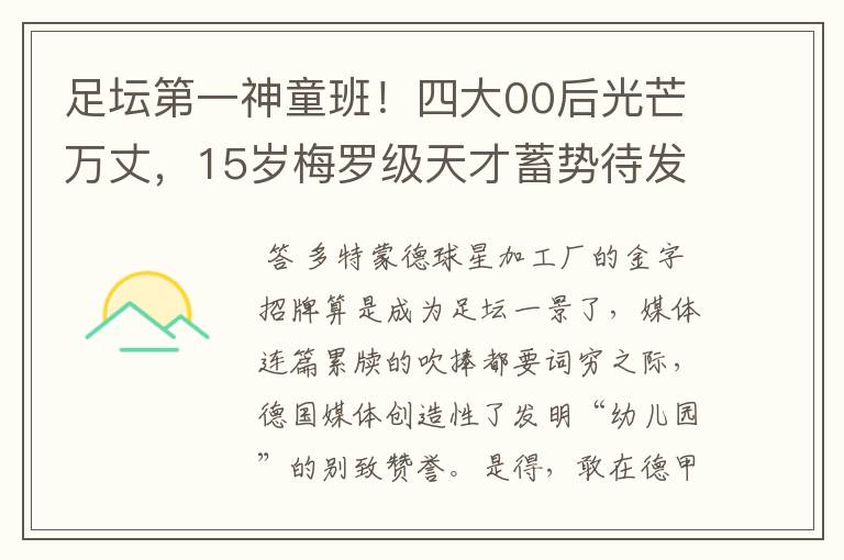 足坛第一神童班!四大00后光芒万丈,15岁梅罗级天才蓄势待发