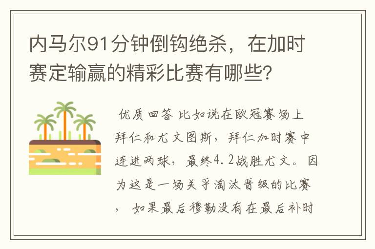 内马尔91分钟倒钩绝杀,在加时赛定输赢的精彩比赛有哪些?