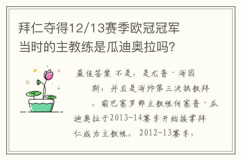 拜仁夺得12/13赛季欧冠冠军当时的主教练是瓜迪奥拉吗?
