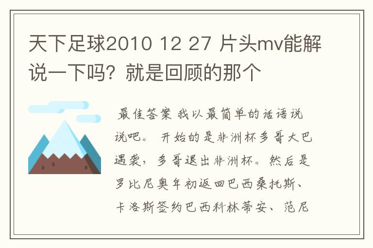 天下足球2010 12 27 片头mv能解说一下吗?就是回顾的那个