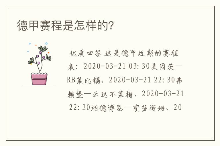 德甲赛程是怎样的?