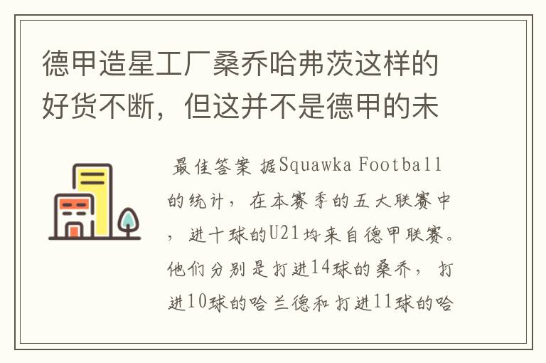 德甲造星工厂桑乔哈弗茨这样的好货不断,但这并不是德甲的未来