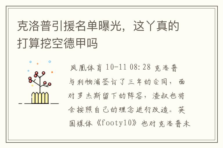 克洛普引援名单曝光,这丫真的打算挖空德甲吗