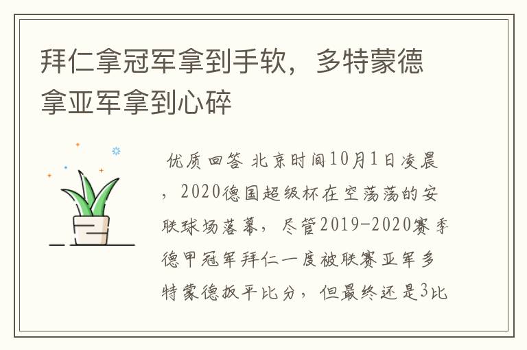 拜仁拿冠军拿到手软,多特蒙德拿亚军拿到心碎