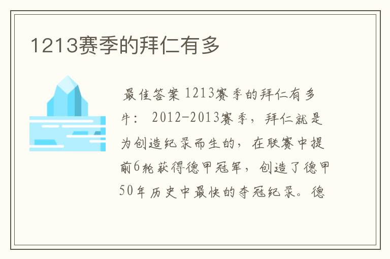 1213赛季的拜仁有多