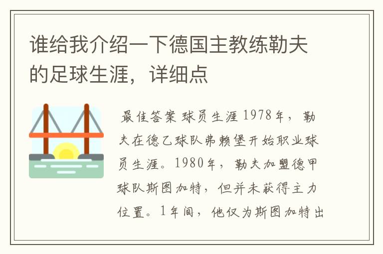 谁给我介绍一下德国主教练勒夫的足球生涯,详细点