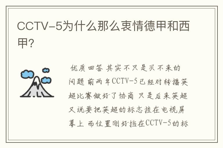 CCTV-5为什么那么衷情德甲和西甲?