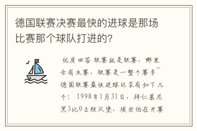 德国联赛决赛最快的进球是那场比赛那个球队打进的?