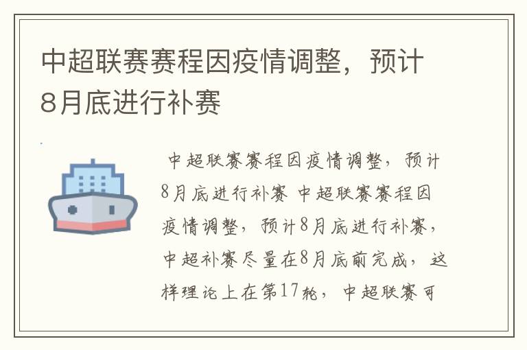 中超联赛赛程因疫情调整,预计8月底进行补赛