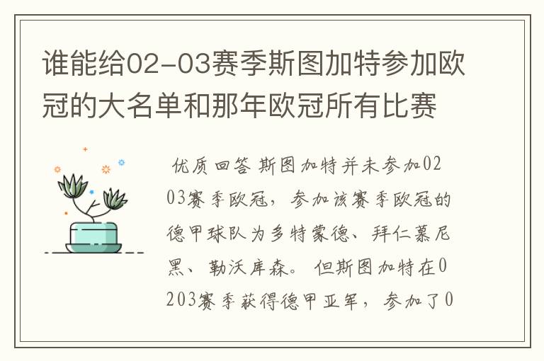 谁能给02-03赛季斯图加特参加欧冠的大名单和那年欧冠所有比赛结果?