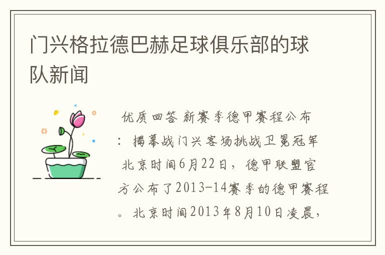 门兴格拉德巴赫足球俱乐部的球队新闻
