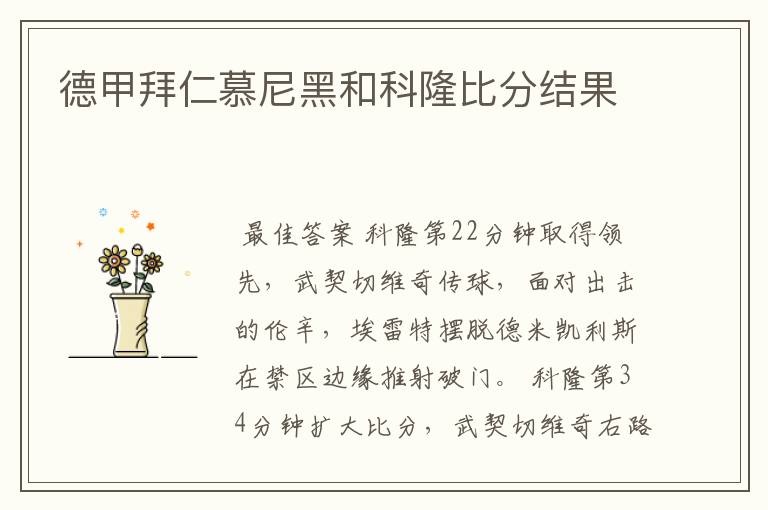 德甲拜仁慕尼黑和科隆比分结果