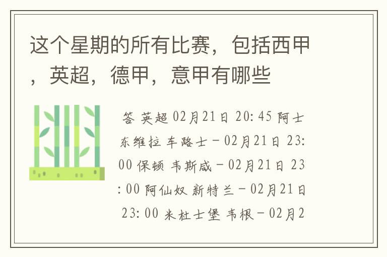 这个星期的所有比赛,包括西甲,英超,德甲,意甲有哪些