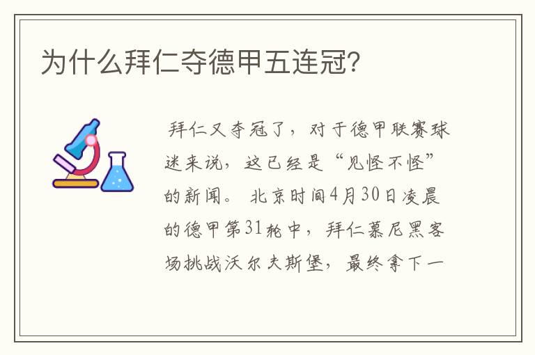 为什么拜仁夺德甲五连冠?