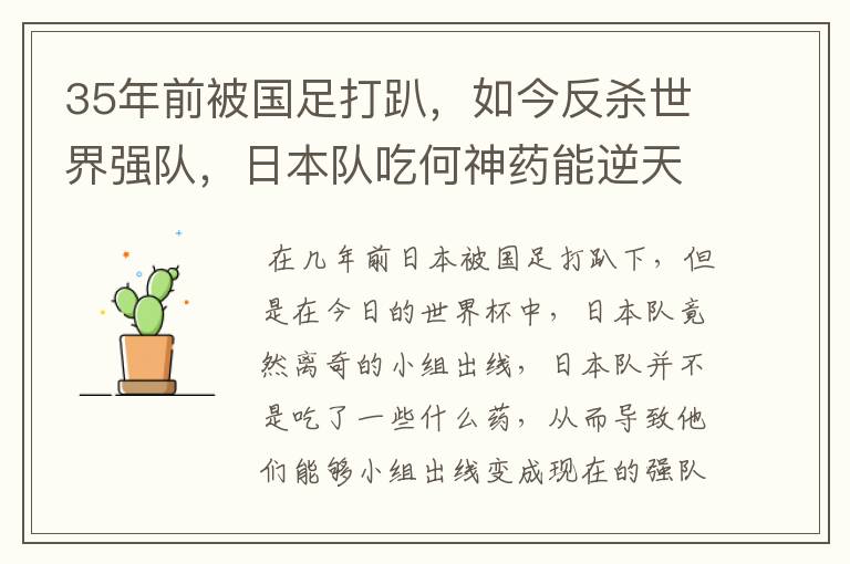 35年前被国足打趴,如今反杀世界强队,日本队吃何神药能逆天崛起?