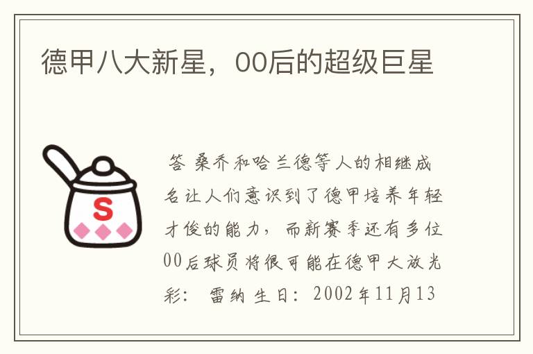 德甲八大新星,00后的超级巨星