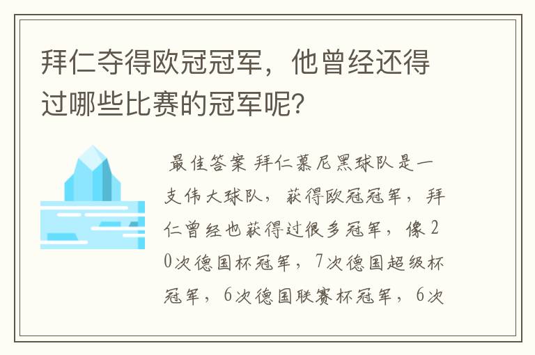 拜仁夺得欧冠冠军,他曾经还得过哪些比赛的冠军呢?