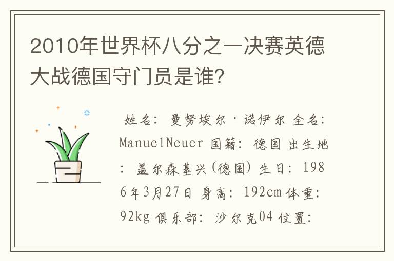 2010年世界杯八分之一决赛英德大战德国守门员是谁?