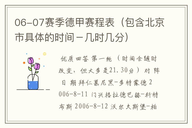 06-07赛季德甲赛程表（包含北京市具体的时间－几时几分）