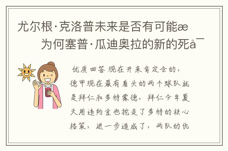尤尔根·克洛普未来是否有可能成为何塞普·瓜迪奥拉的新的死对头?