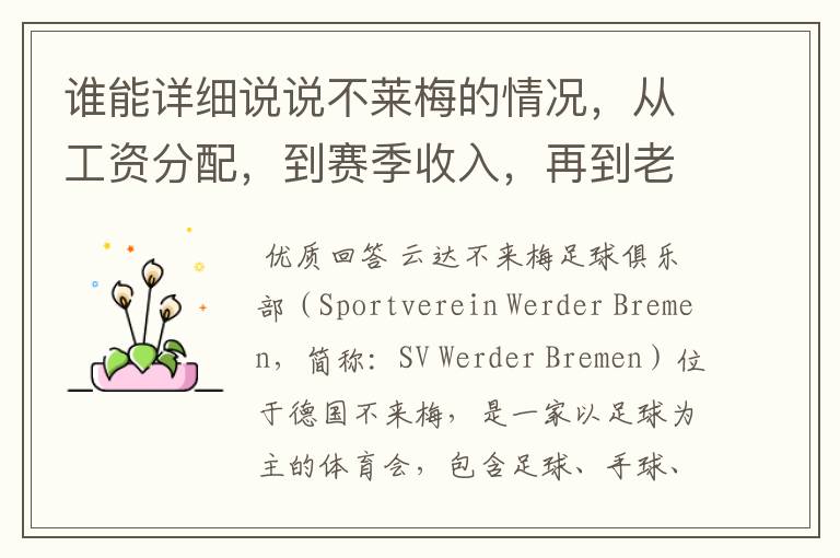 谁能详细说说不莱梅的情况,从工资分配,到赛季收入,再到老板情况以及球队历史。