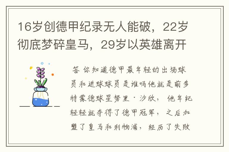 16岁创德甲纪录无人能破，22岁彻底梦碎皇马，29岁以英雄离开多特
