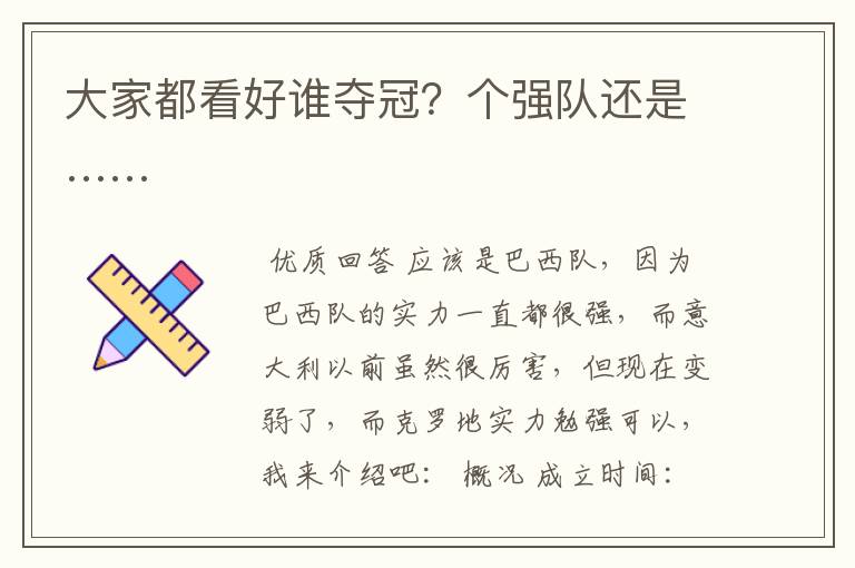 大家都看好谁夺冠?个强队还是……