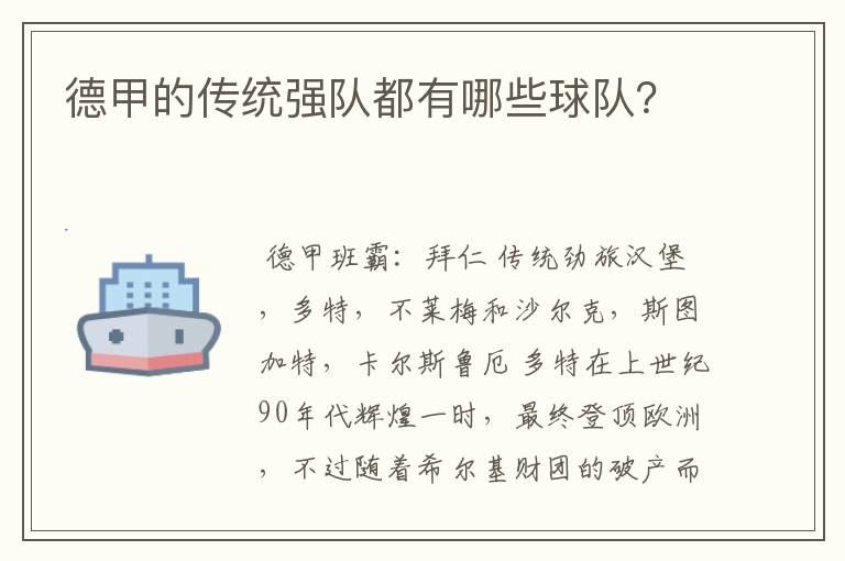 德甲的传统强队都有哪些球队?
