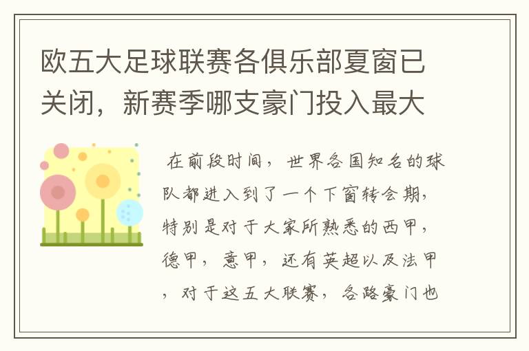 欧五大足球联赛各俱乐部夏窗已关闭,新赛季哪支豪门投入最大?