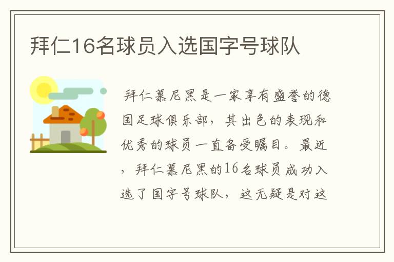 拜仁16名球员入选国字号球队