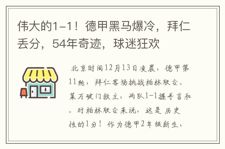 伟大的1-1!德甲黑马爆冷,拜仁丢分,54年奇迹,球迷狂欢