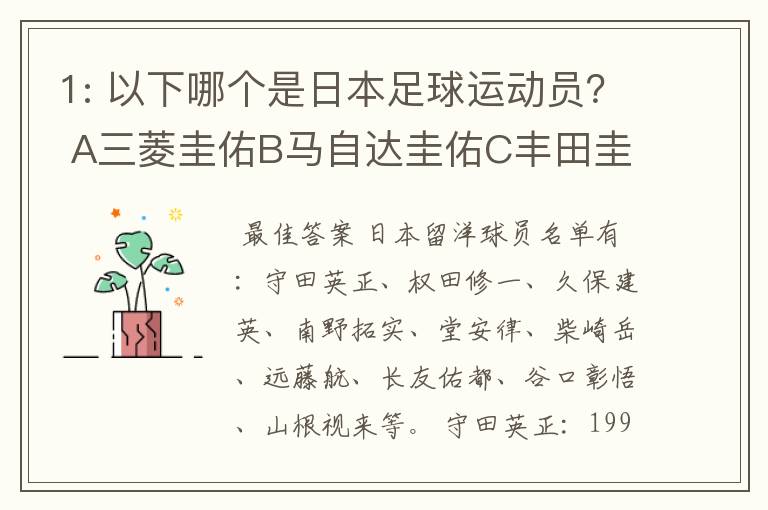 1: 以下哪个是日本足球运动员? A三菱圭佑B马自达圭佑C丰田圭佑D236842本田圭佑。