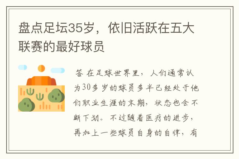 盘点足坛35岁,依旧活跃在五大联赛的最好球员