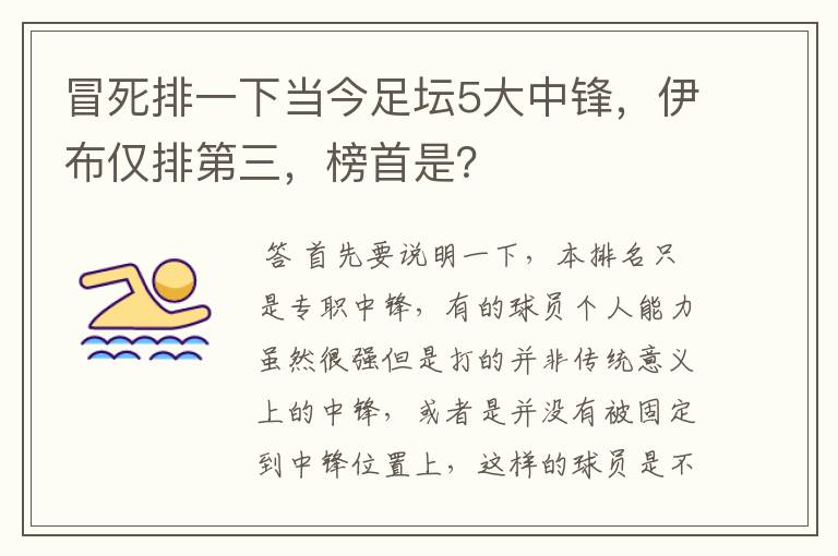 冒死排一下当今足坛5大中锋,伊布仅排第三,榜首是?