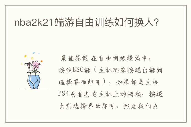 nba2k21端游自由训练如何换人?